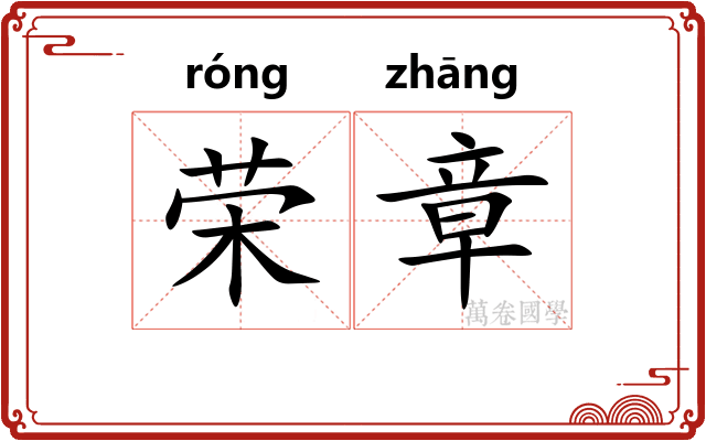 荣章