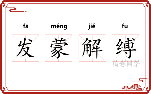 发蒙解缚