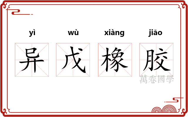 异戊橡胶
