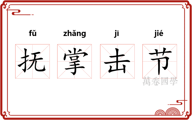 抚掌击节