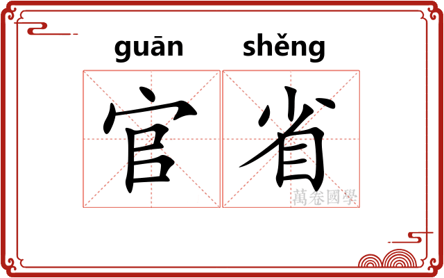 官省