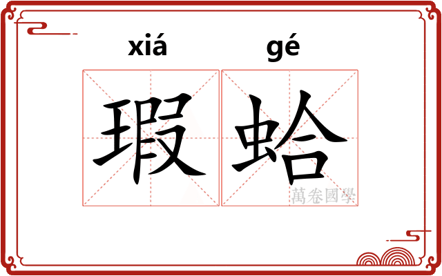 瑕蛤