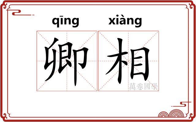 卿相