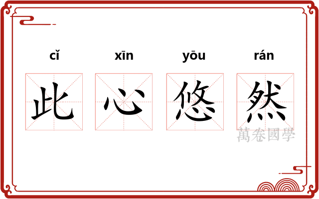 此心悠然