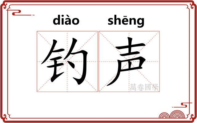 钓声