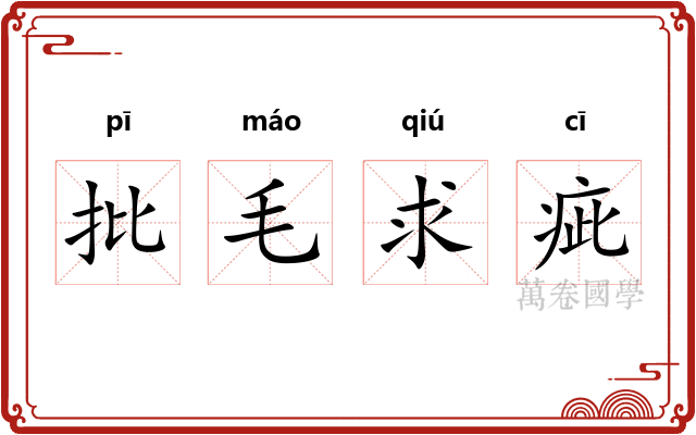 批毛求疵
