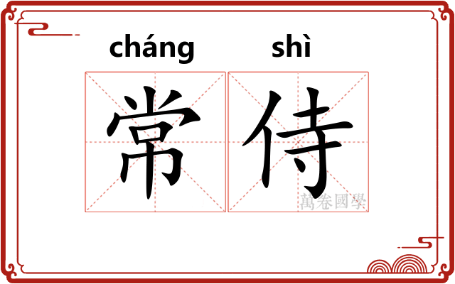 常侍
