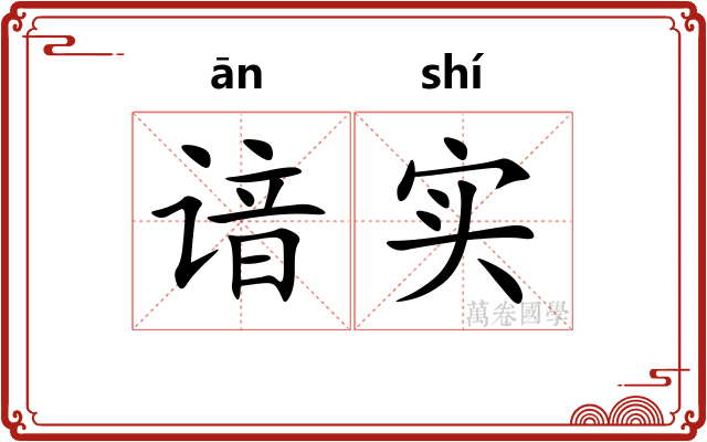 谙实
