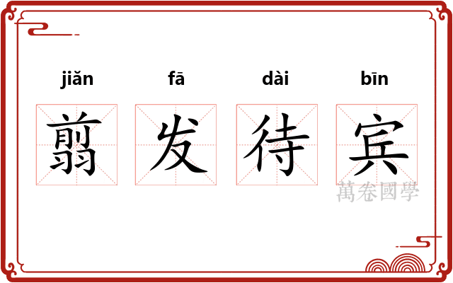 翦发待宾