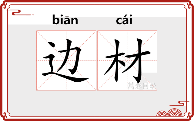 边材