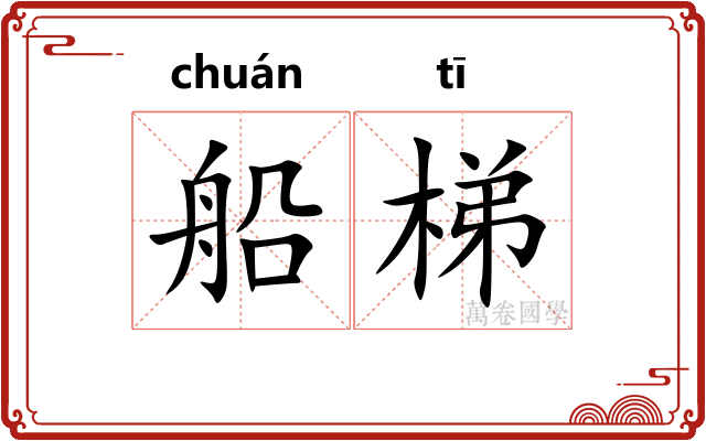 船梯
