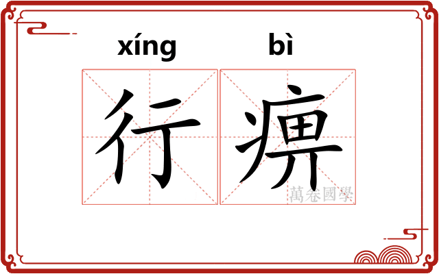 行痹