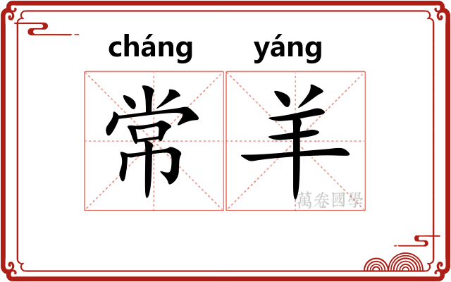 常羊 常羊