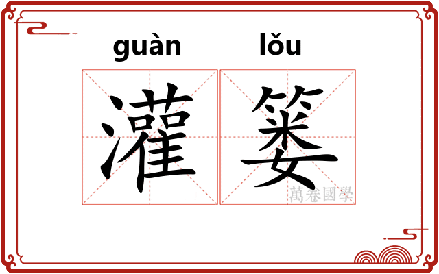 灌篓