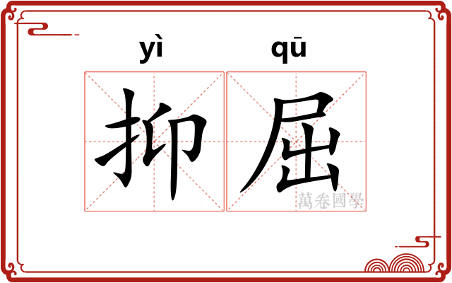 抑屈 抑屈