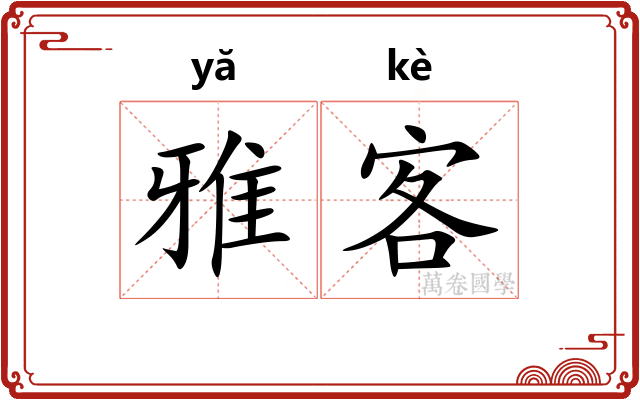 雅客