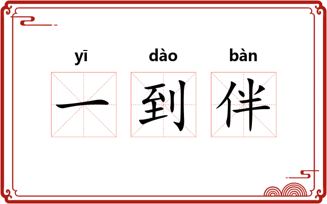 一到伴
