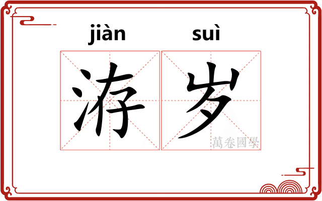 洊岁