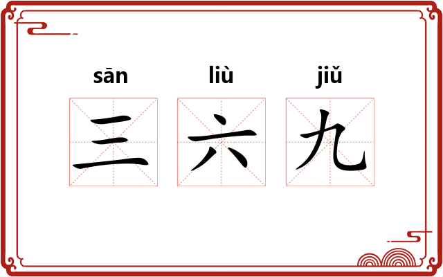 三六九