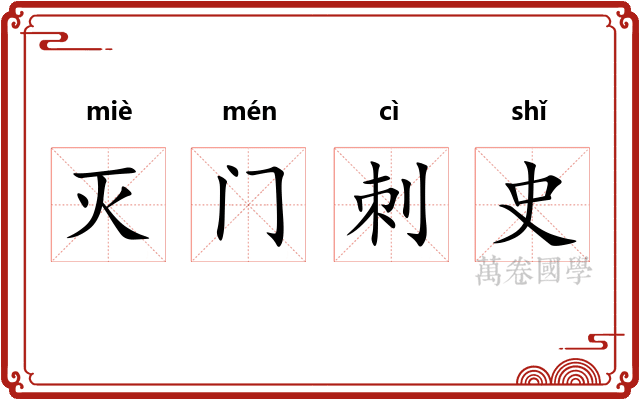 灭门刺史
