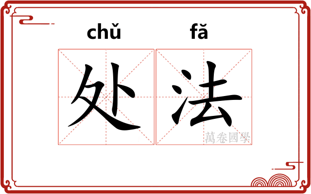处法