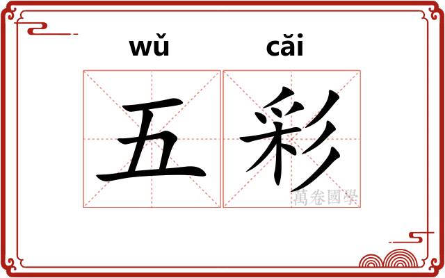 五彩