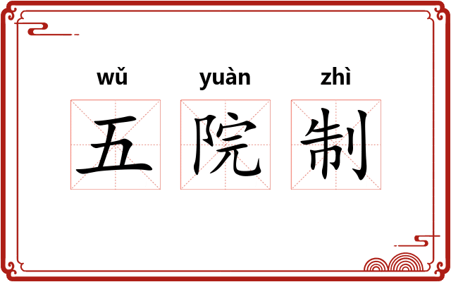 五院制