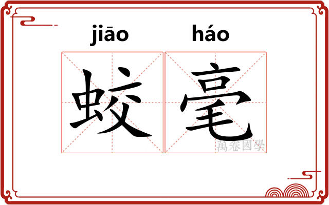 蛟毫