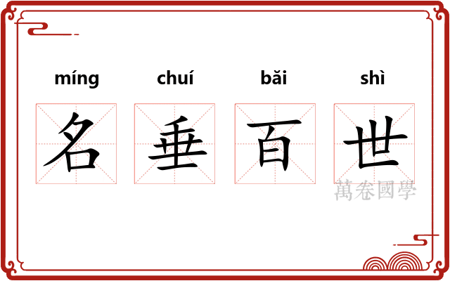 名垂百世