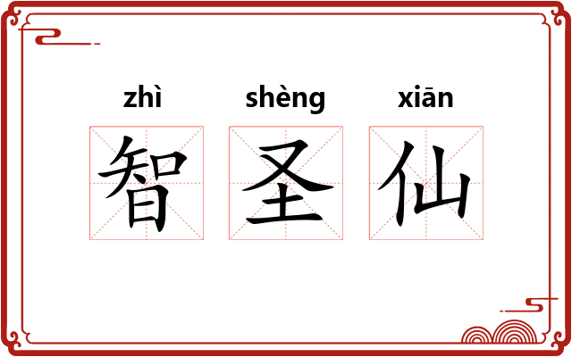 智圣仙