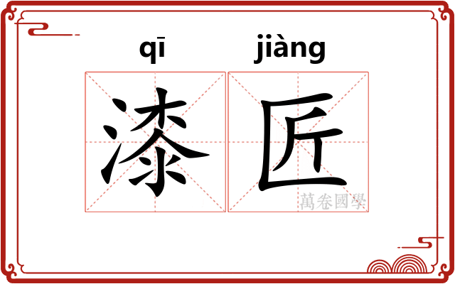 漆匠