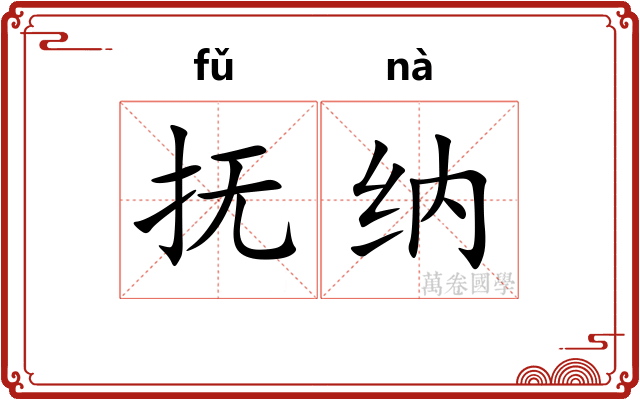 抚纳