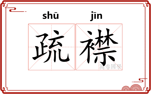 疏襟
