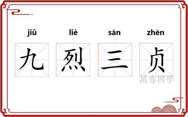 九烈三贞