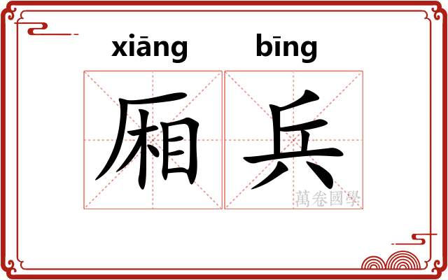 厢兵