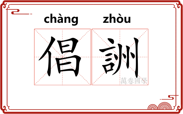 倡詶 倡詶