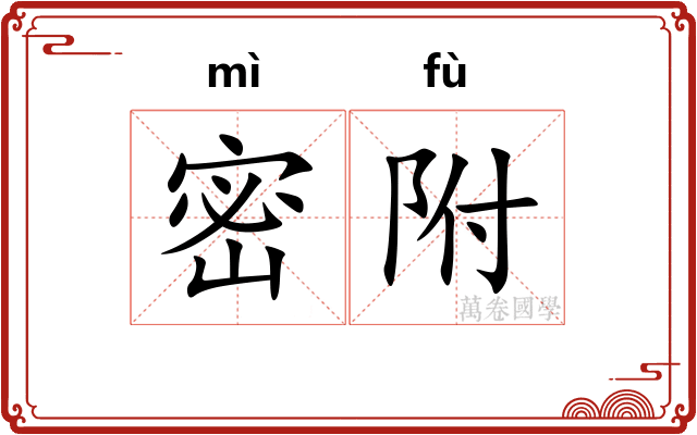 密附