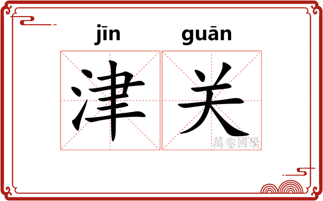 津关