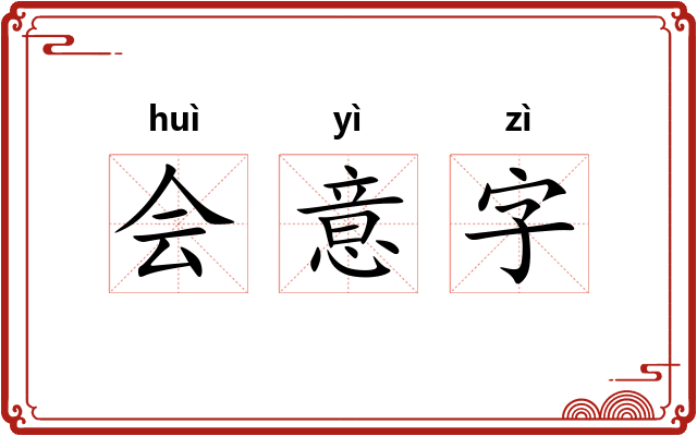 会意字 会意字