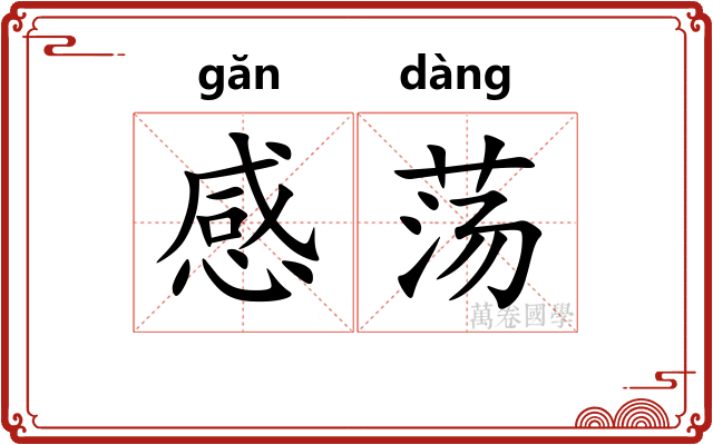 感荡