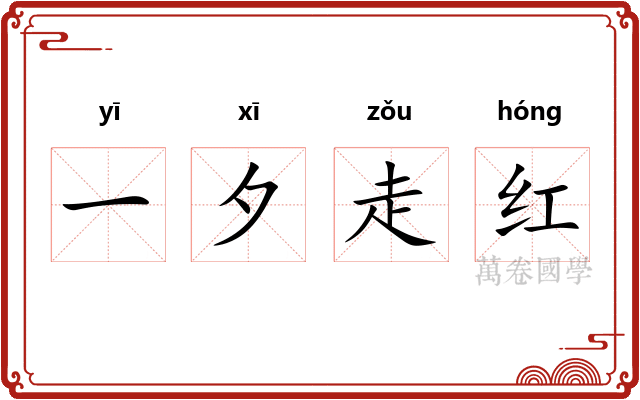一夕走红 一夕走红