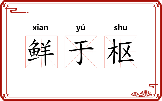 鲜于枢