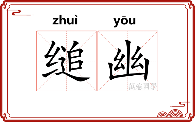 缒幽
