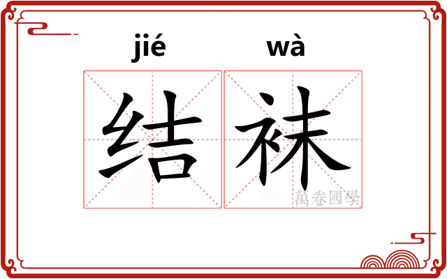 结袜 结袜