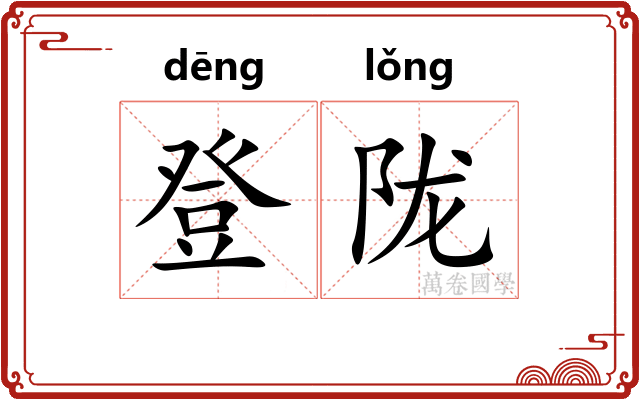 登陇