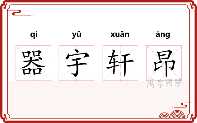 器宇轩昂