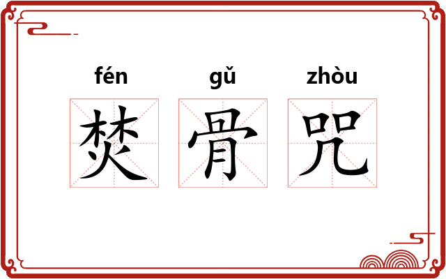 焚骨咒