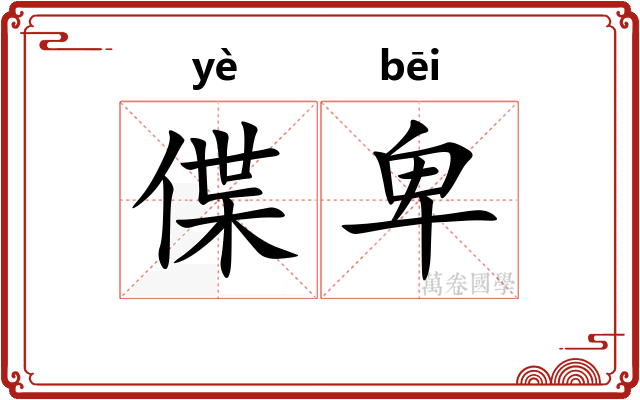偞卑
