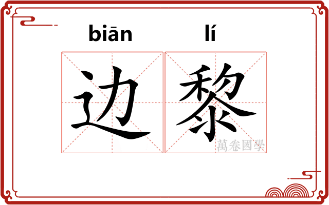 边黎