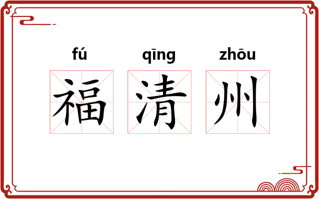 福清州